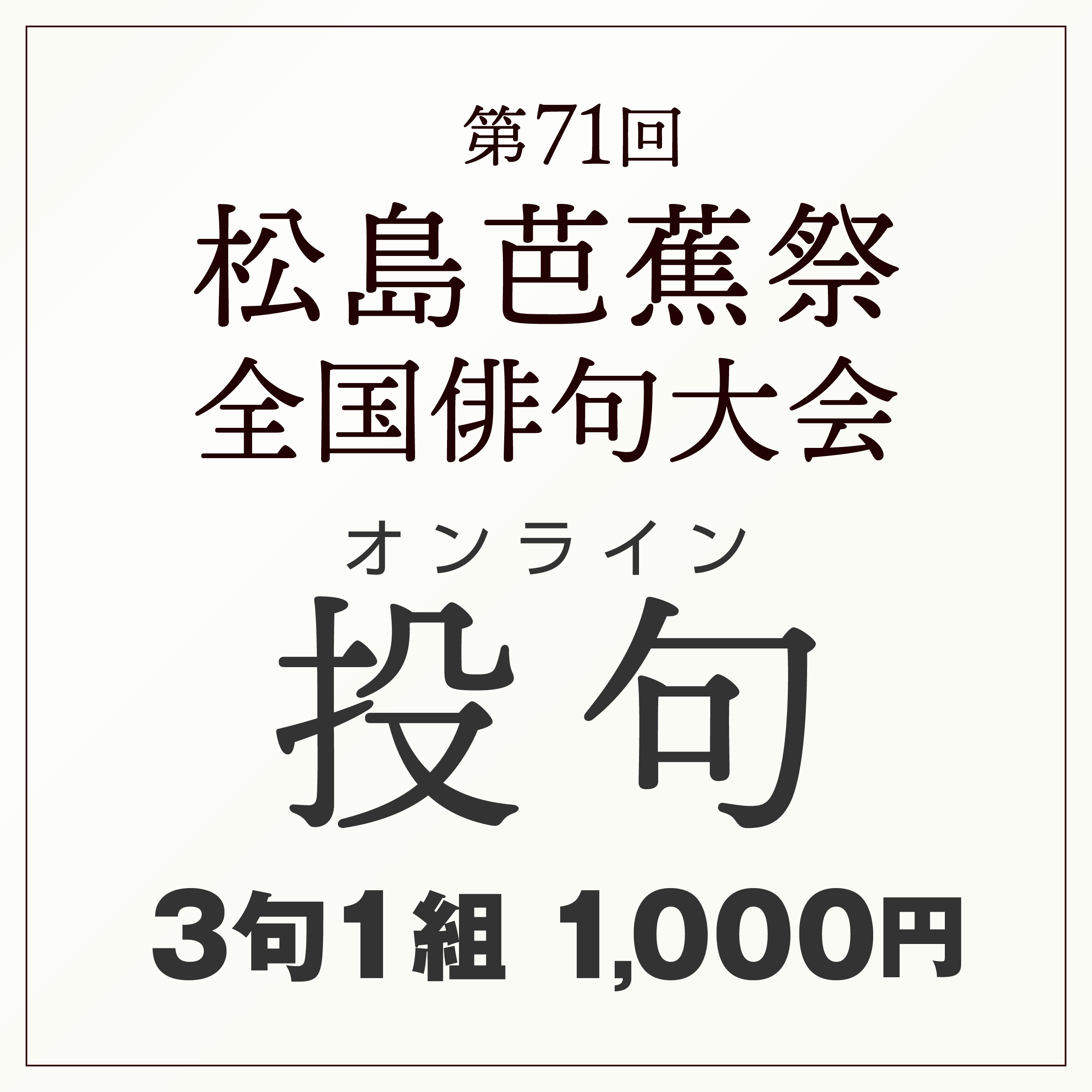 投句料 3句1組 1,000円