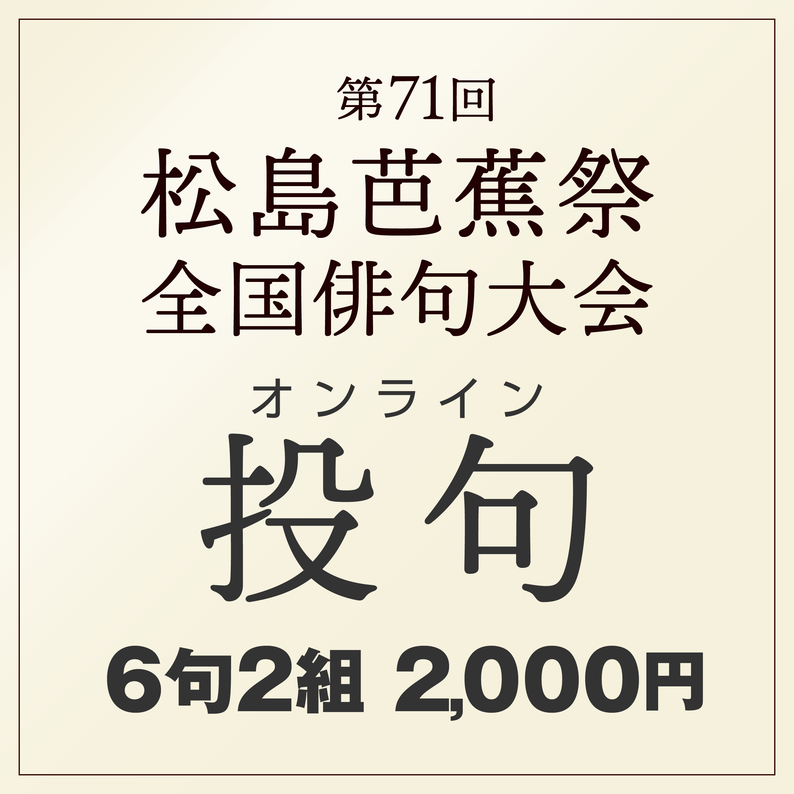 投句料 6句2組 2,000円
