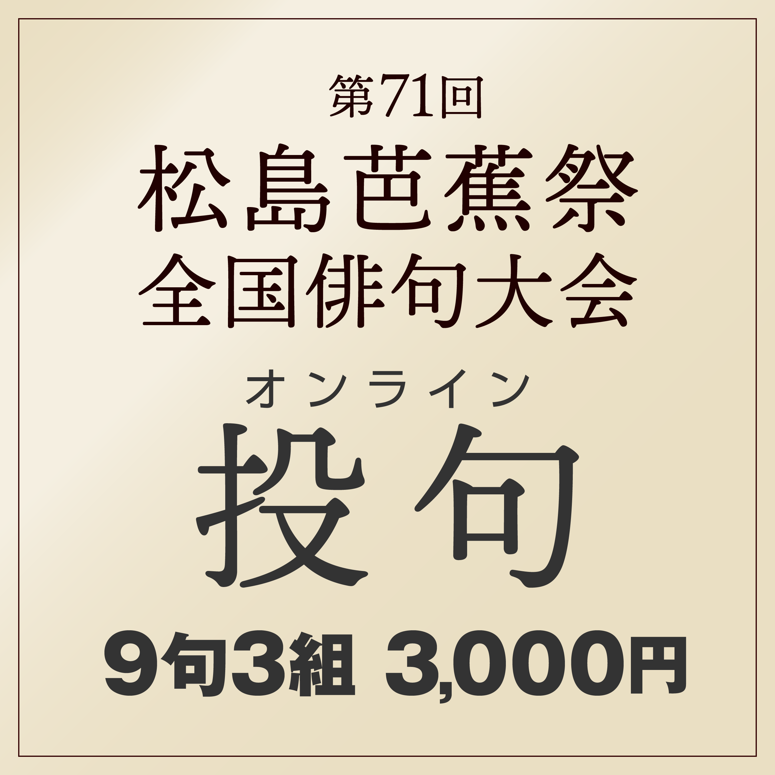 投句料 9句3組 3,000円