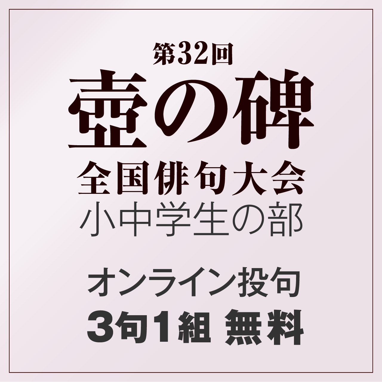 ジュニアの部 3句1組 投句無料